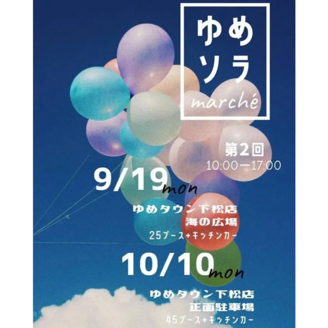 【出店】9月19日（月・祝）「ゆめソラmarche」※中止