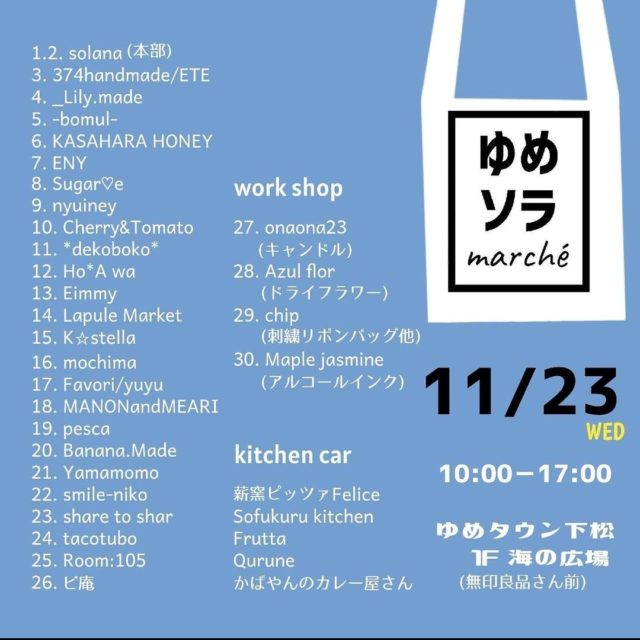 【出店】11/23（水・祝）「ゆめソラmarché」