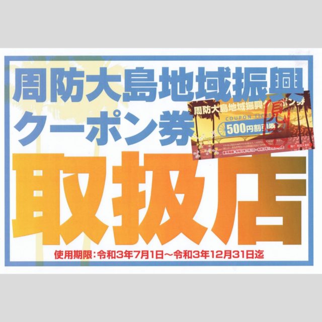 「周防大島地域振興クーポン券」取扱店