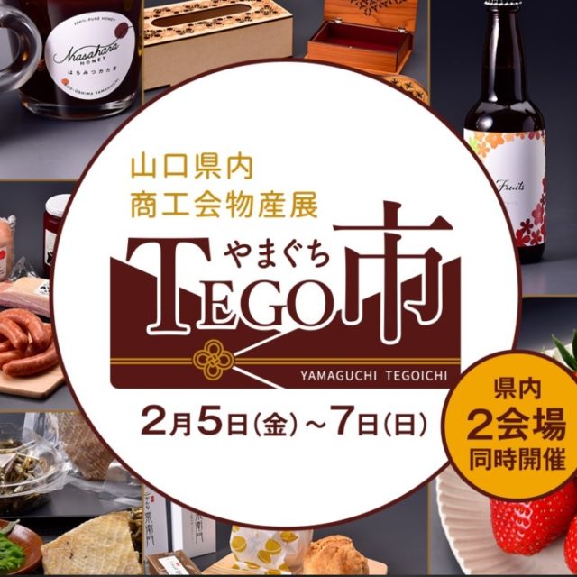2/5(金)~7(日)「やまぐちTEGO市」出品のお知らせ